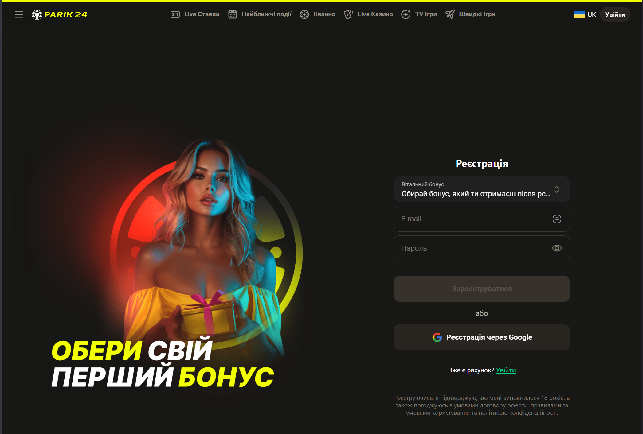 Parik24 реєстрація: форма створення акаунта з email, паролем і чек-боксами 18+